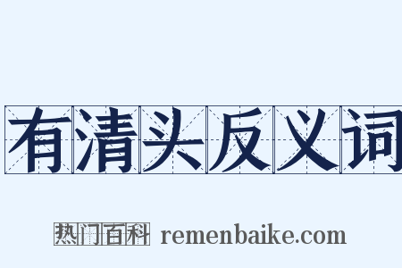 有清头反义词是什么意思的图片